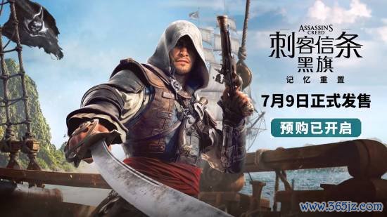 《AC黑旗RE》Steam页面上线！标准版248元！